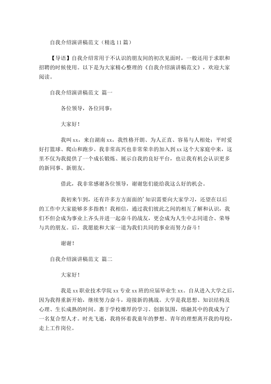 自我介绍演讲稿范文精选-多篇.docx_第1页