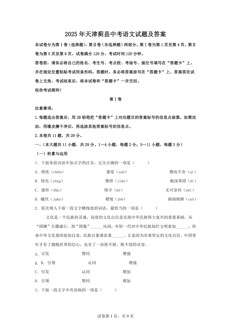 2025年天津蓟县中考语文试题及答案.pdf_第1页