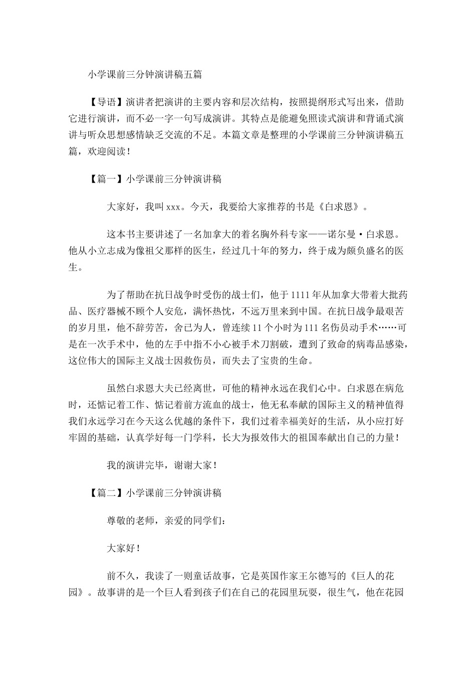 小学课前三分钟演讲稿五-多篇.docx_第1页