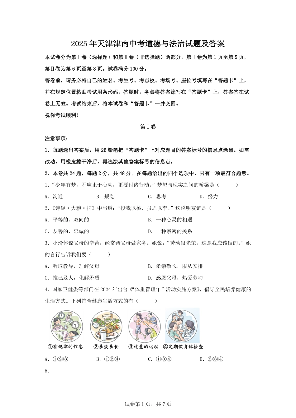 2025年天津津南中考道德与法治试题及答案.pdf_第1页