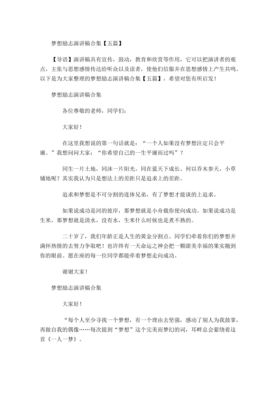 梦想励志演讲稿合集五-多篇.docx_第1页