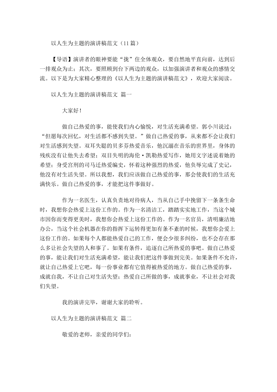 以人生为主题的演讲稿范文-多篇.docx_第1页