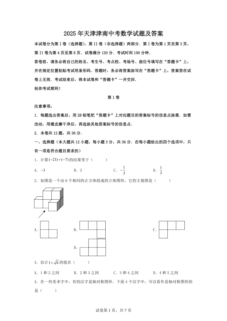 2025年天津津南中考数学试题及答案.pdf_第1页