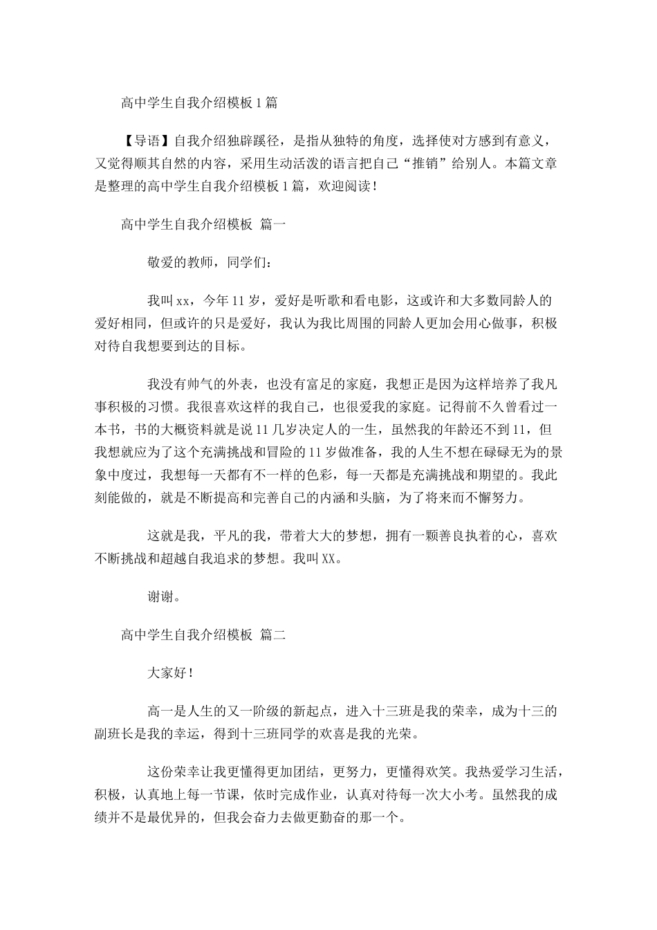 高中学生自我介绍模板-多篇.docx_第1页