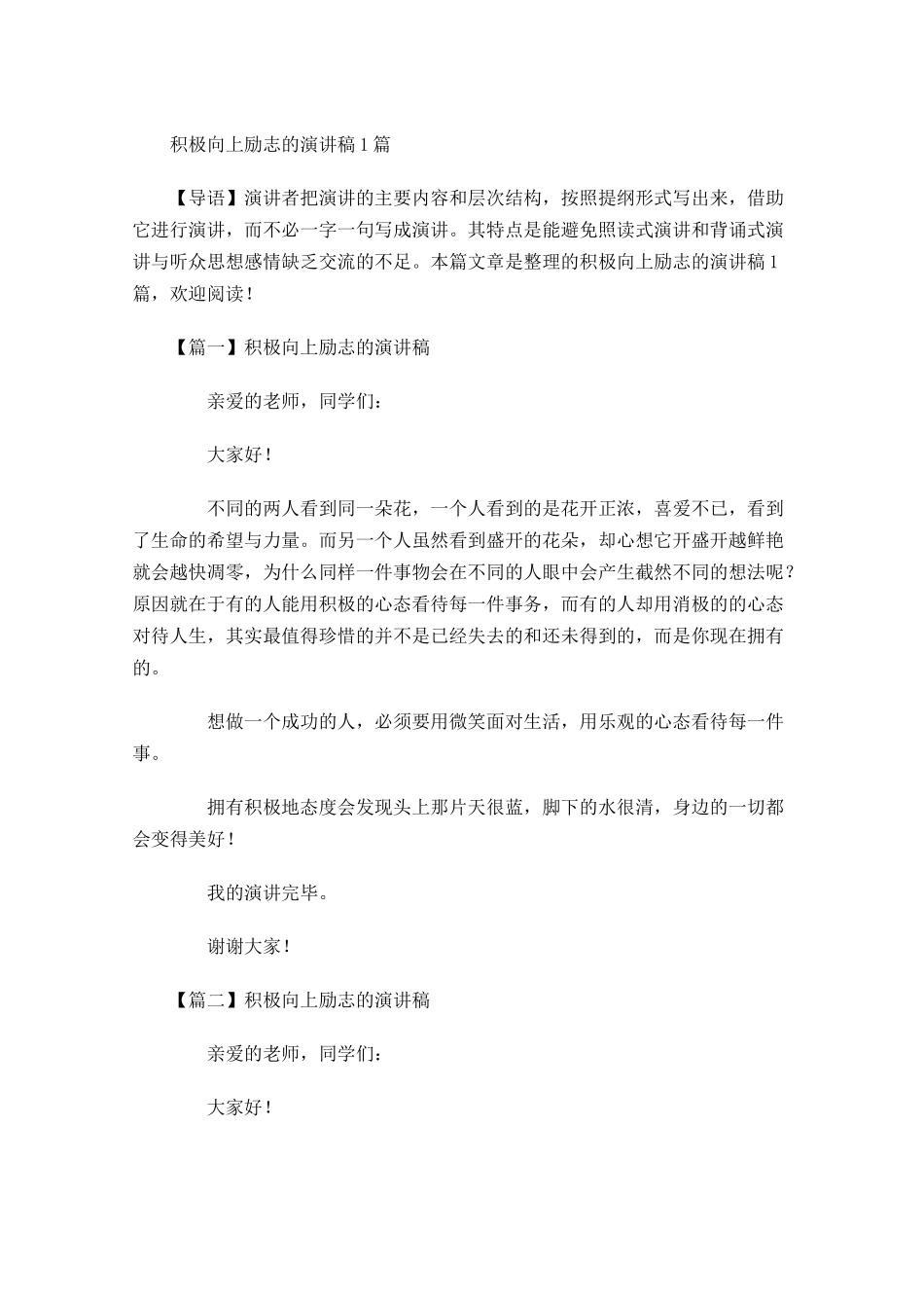 积极向上励志的演讲稿3-多篇.docx_第1页