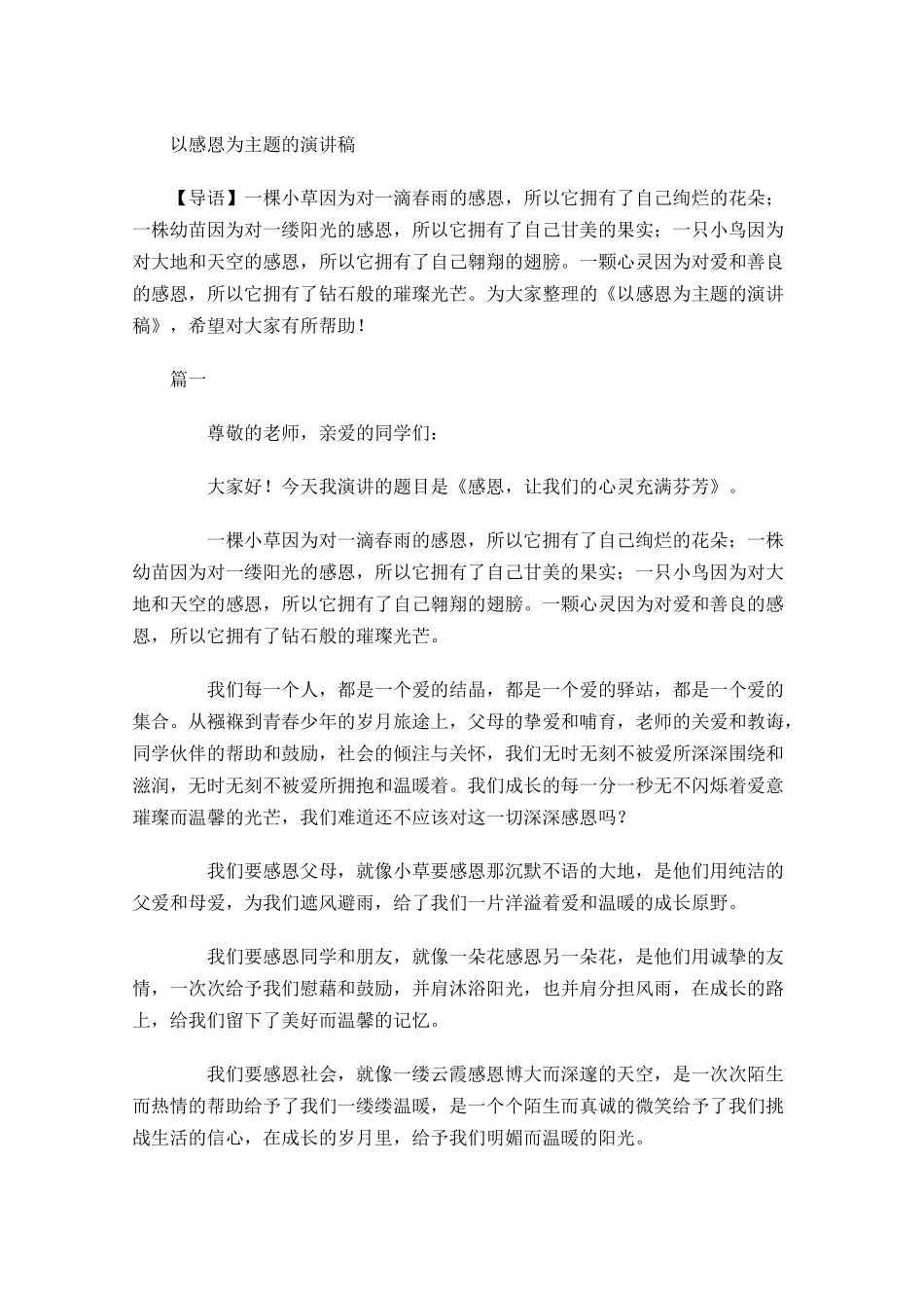 以感恩为主题的演讲稿1-多篇.docx_第1页