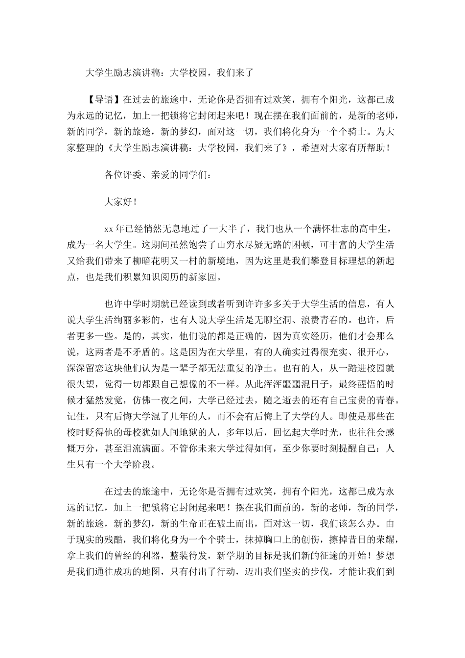 大学生励志演讲稿：大学校园，我们来了-多篇.docx_第1页