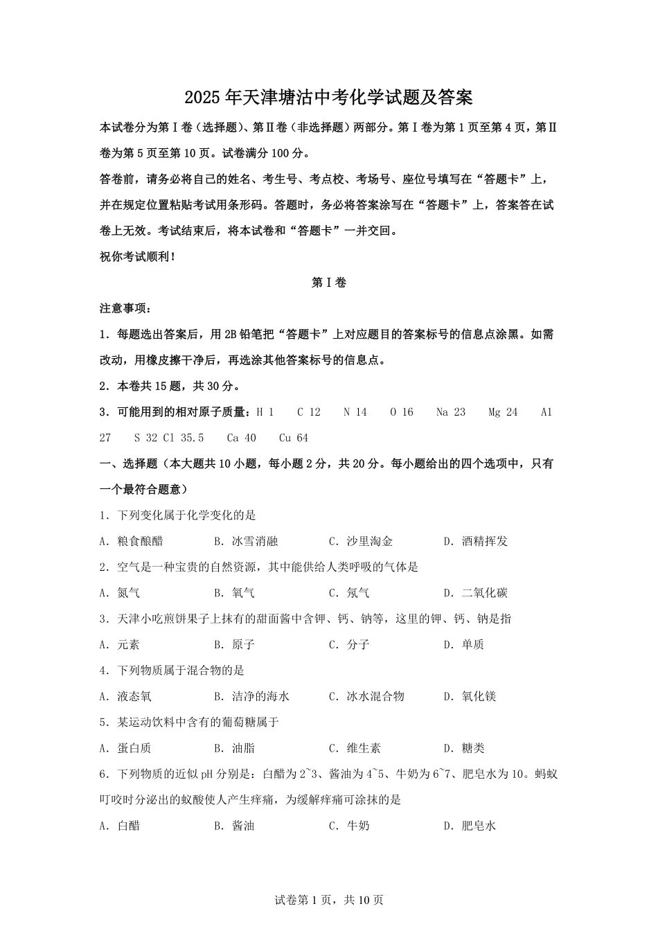 2025年天津塘沽中考化学试题及答案.pdf_第1页