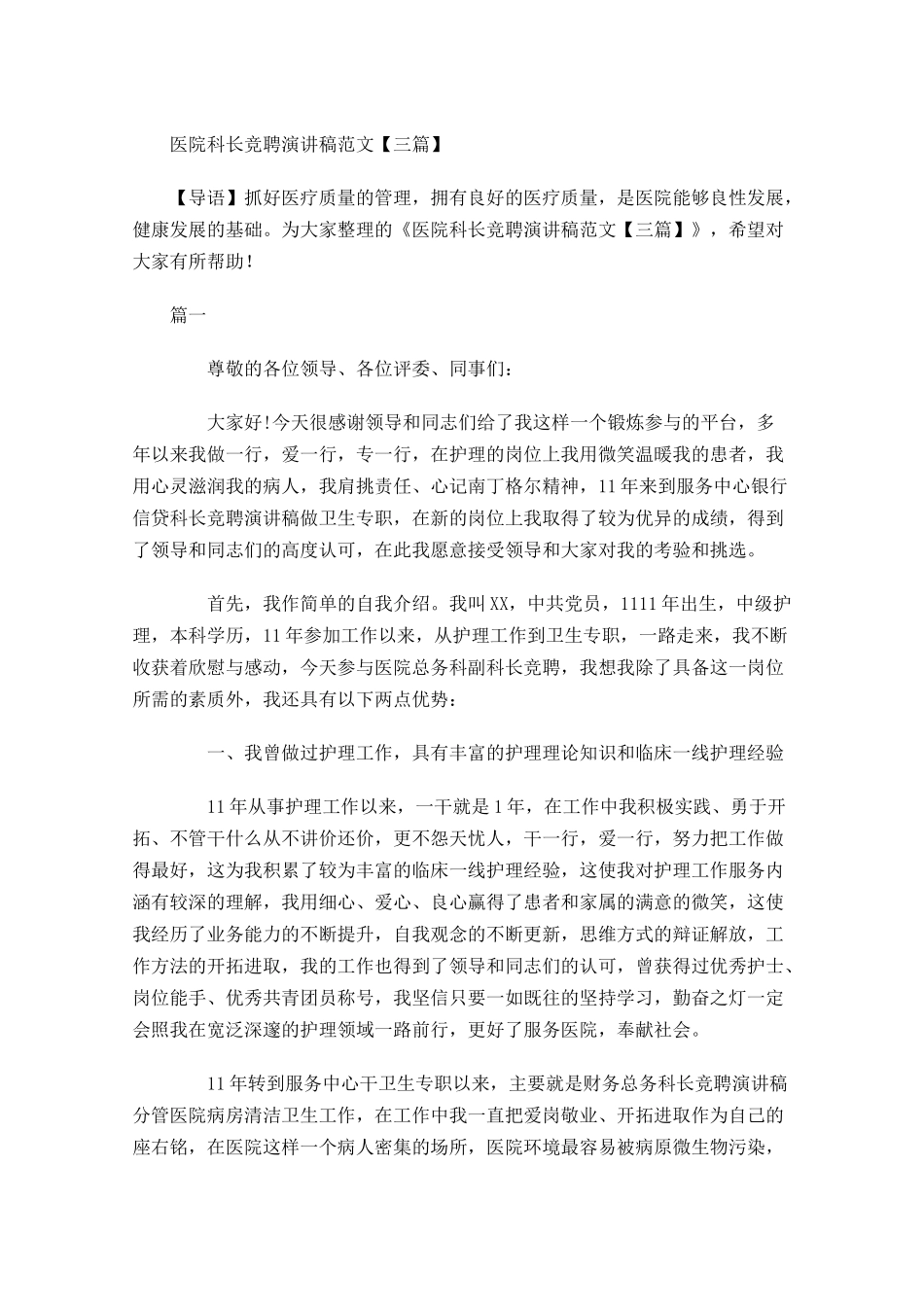 医院科长竞聘演讲稿范文三-多篇.docx_第1页