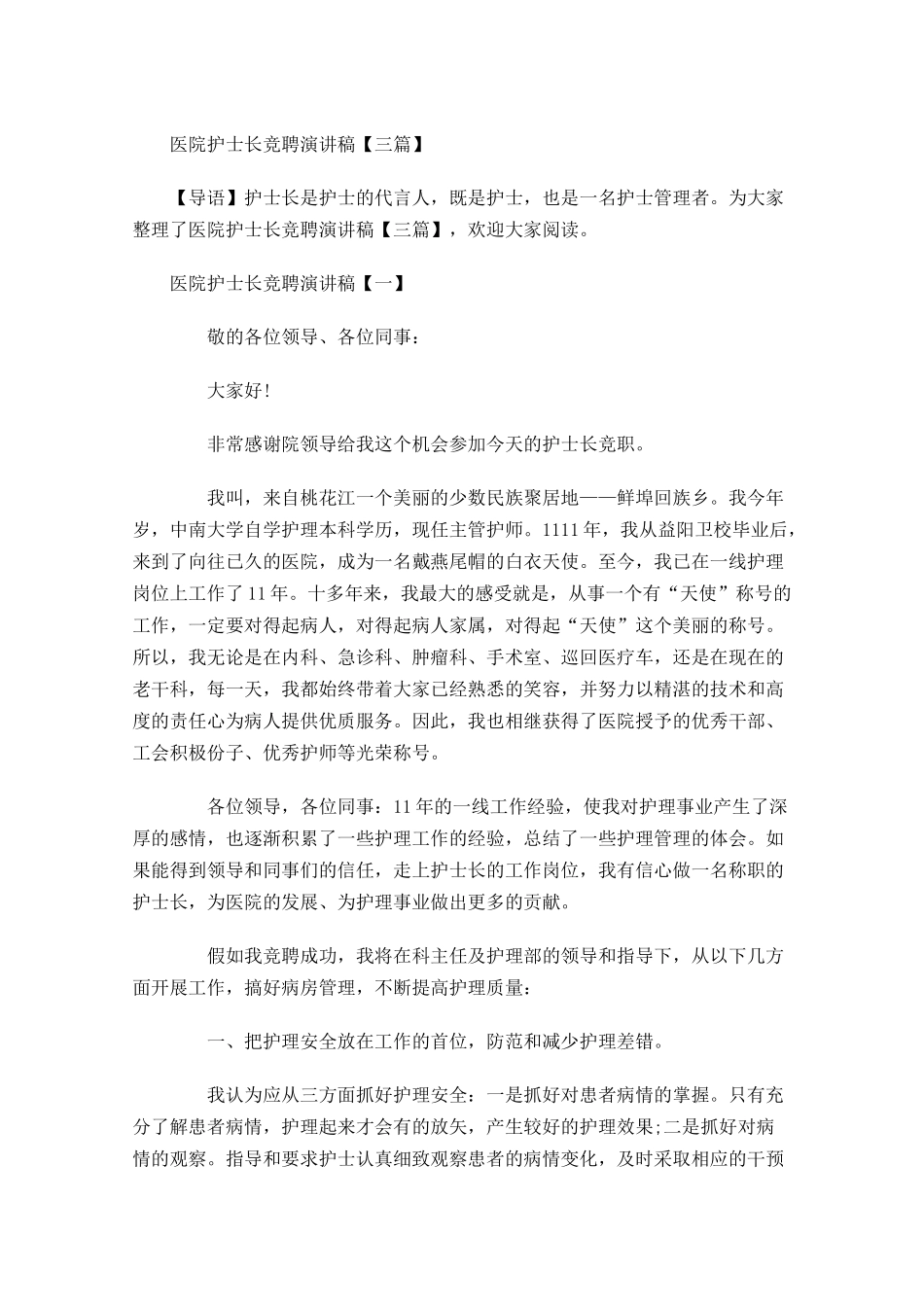 医院护士长竞聘演讲稿三-多篇.docx_第1页
