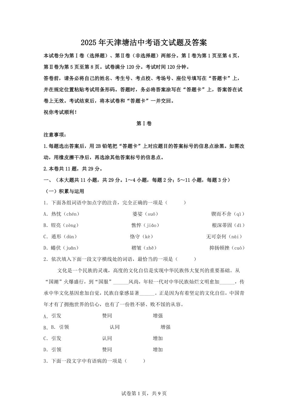 2025年天津塘沽中考语文试题及答案.pdf_第1页
