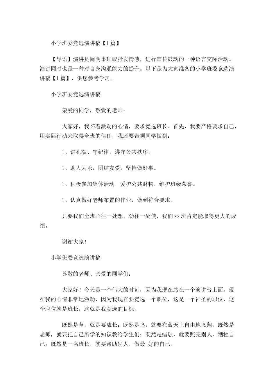 小学班委竞选演讲稿1-多篇.docx_第1页