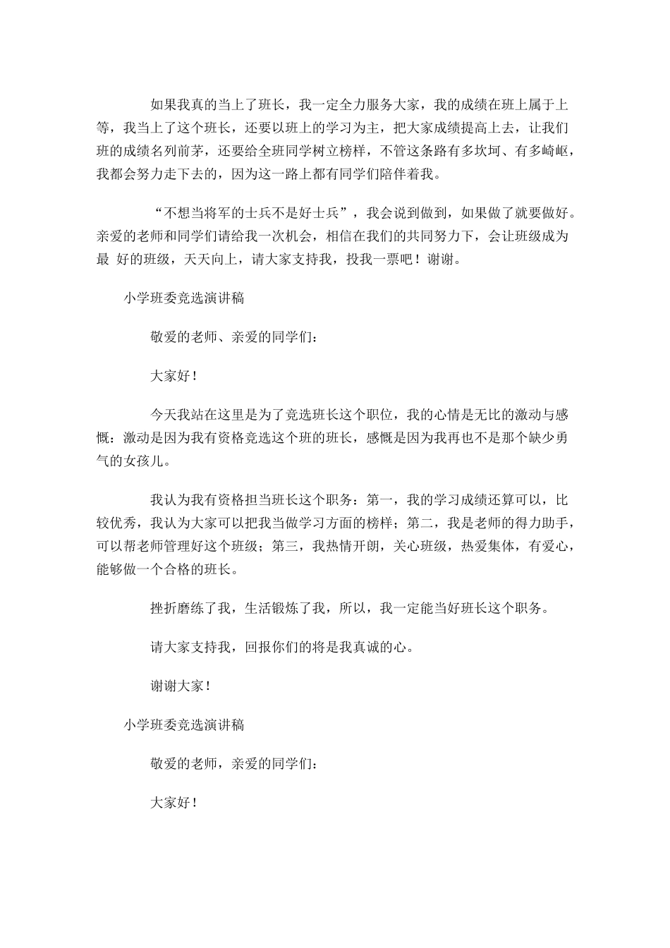 小学班委竞选演讲稿1-多篇.docx_第2页