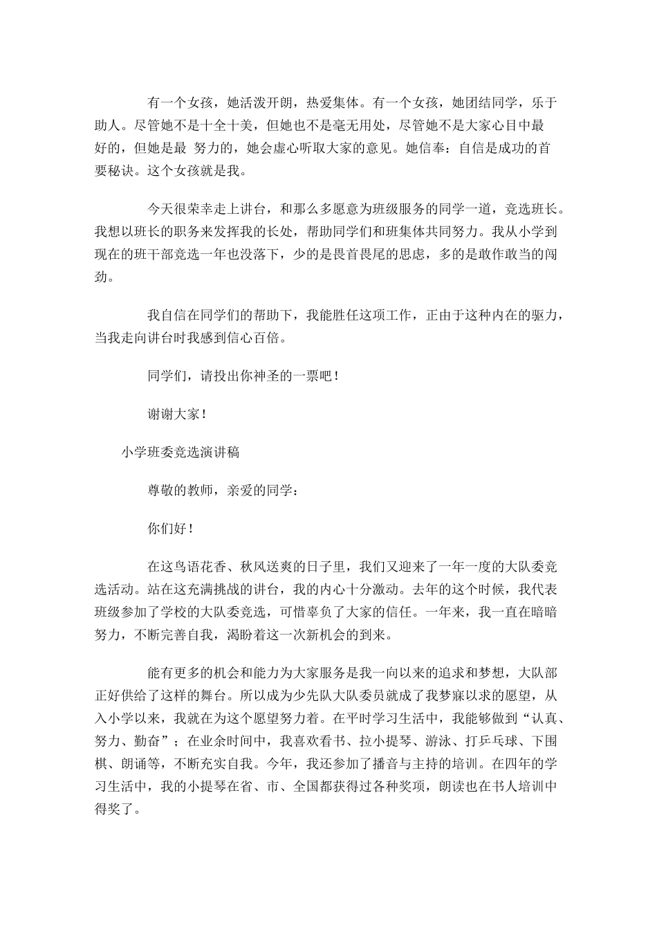 小学班委竞选演讲稿1-多篇.docx_第3页