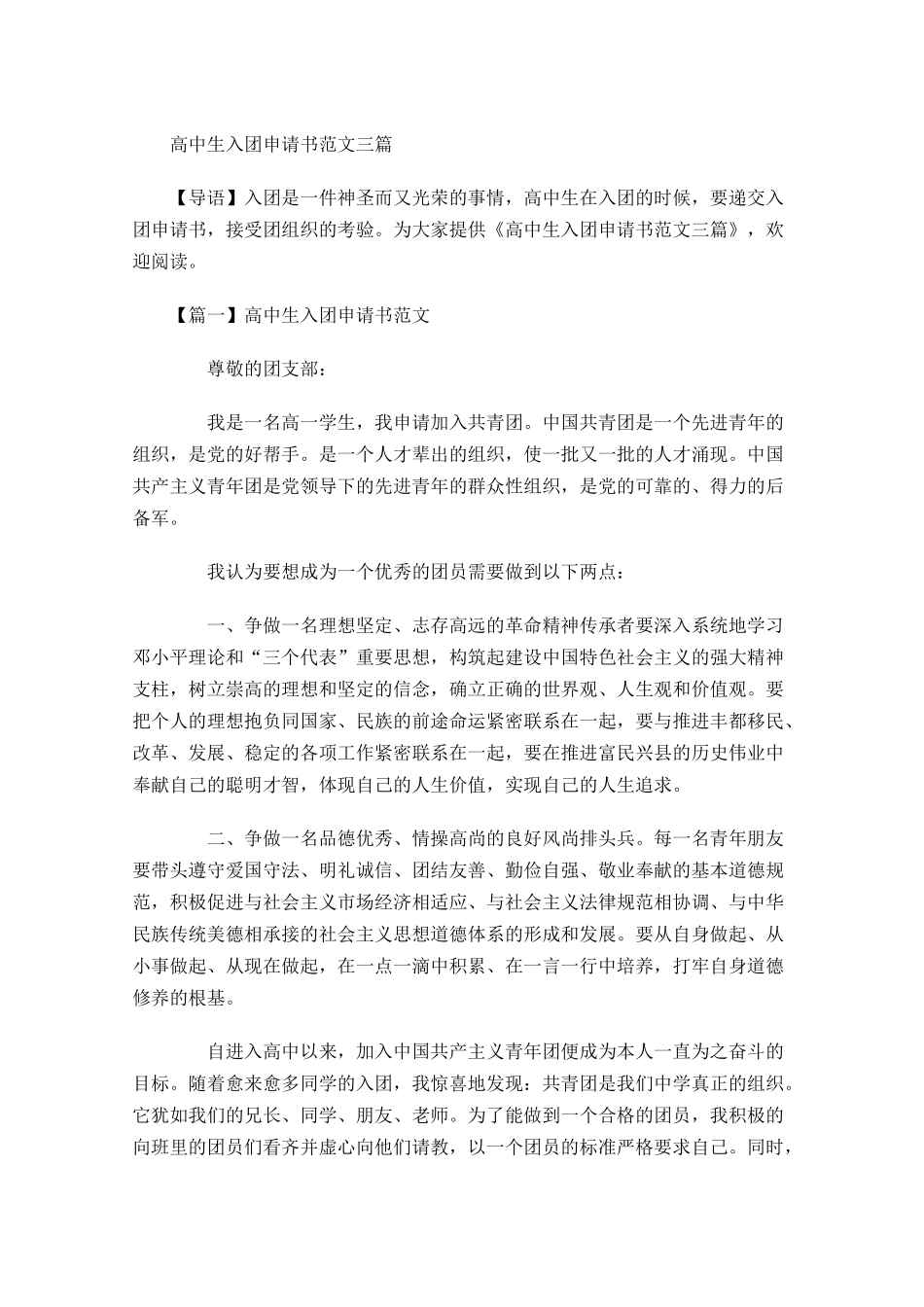 高中生入团申请书范文三-多篇.docx_第1页