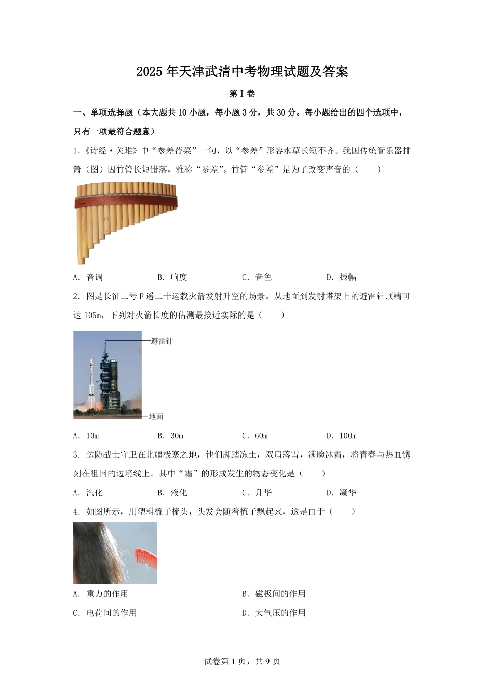 2025年天津武清中考物理试题及答案.pdf_第1页