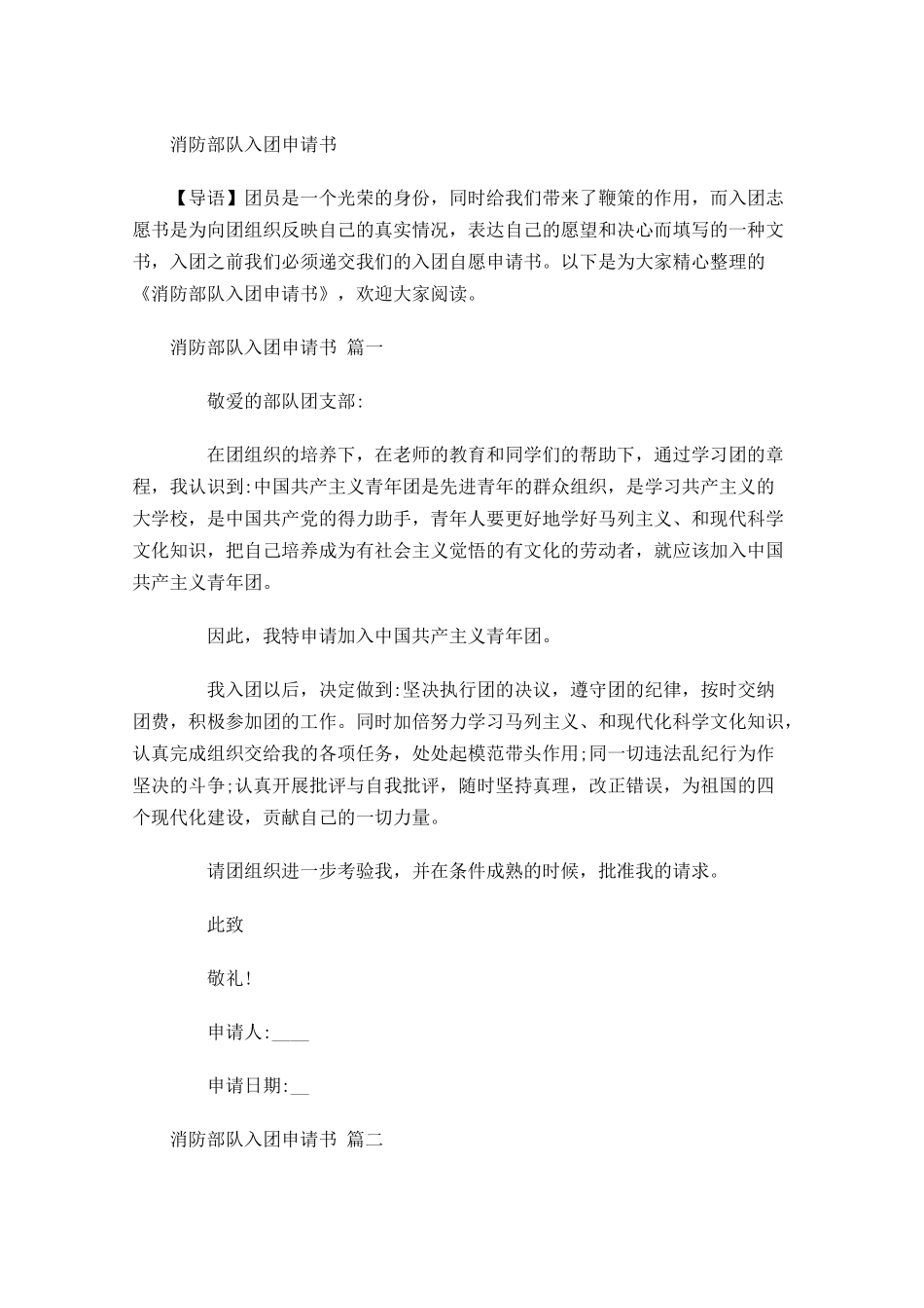 消防部队入团申请书-多篇.docx_第1页