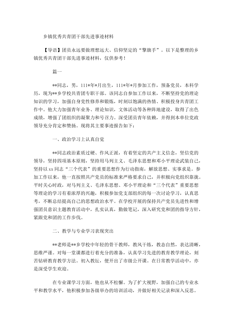 乡镇优秀共青团干部先进事迹材料-多篇.docx_第1页