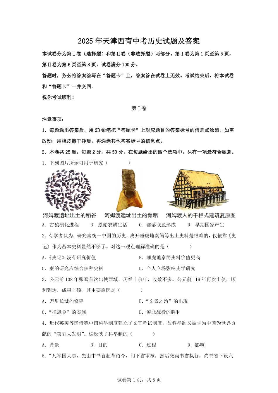 2025年天津西青中考历史试题及答案.pdf_第1页