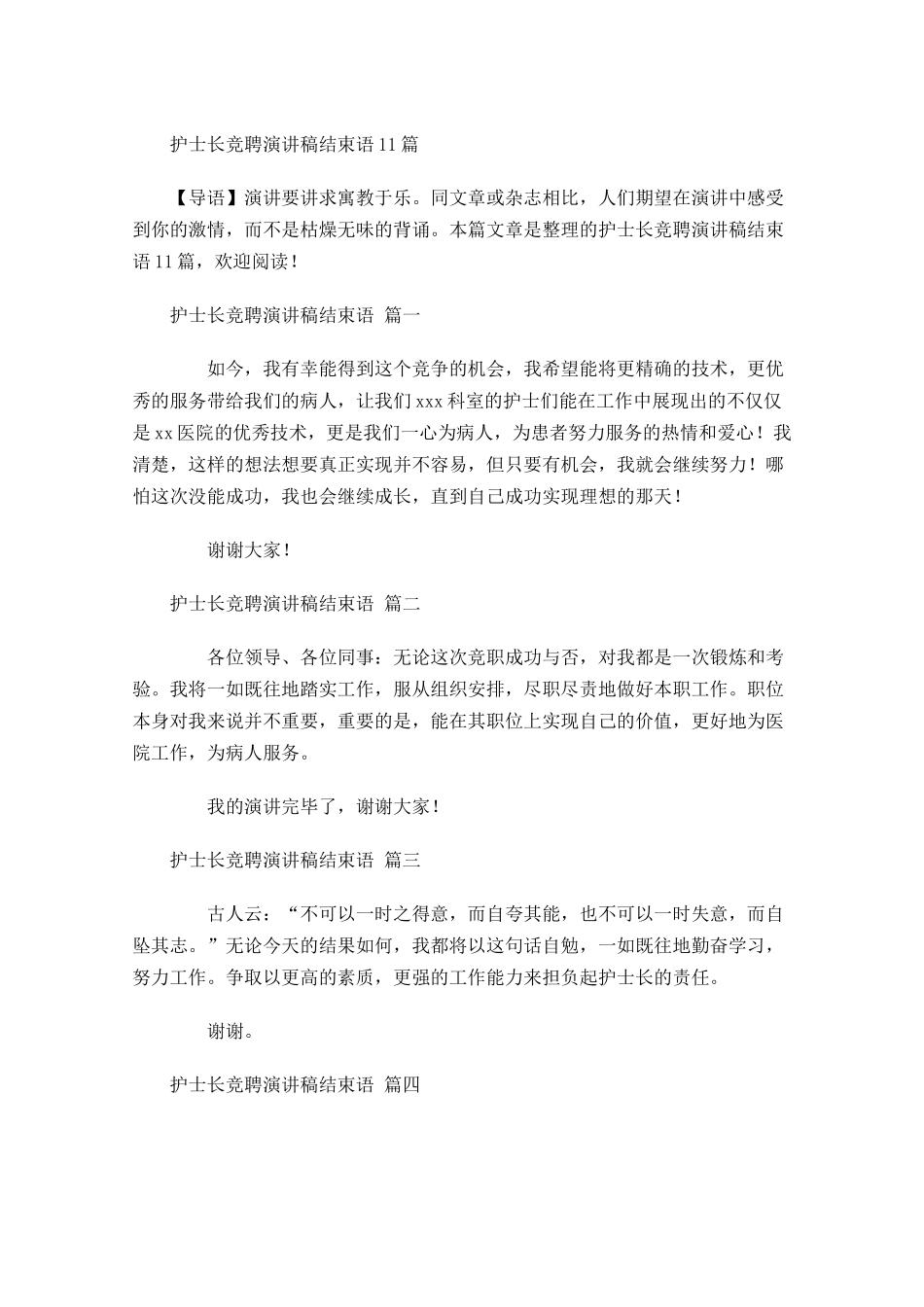 护士长竞聘演讲稿结束语-多篇.docx_第1页