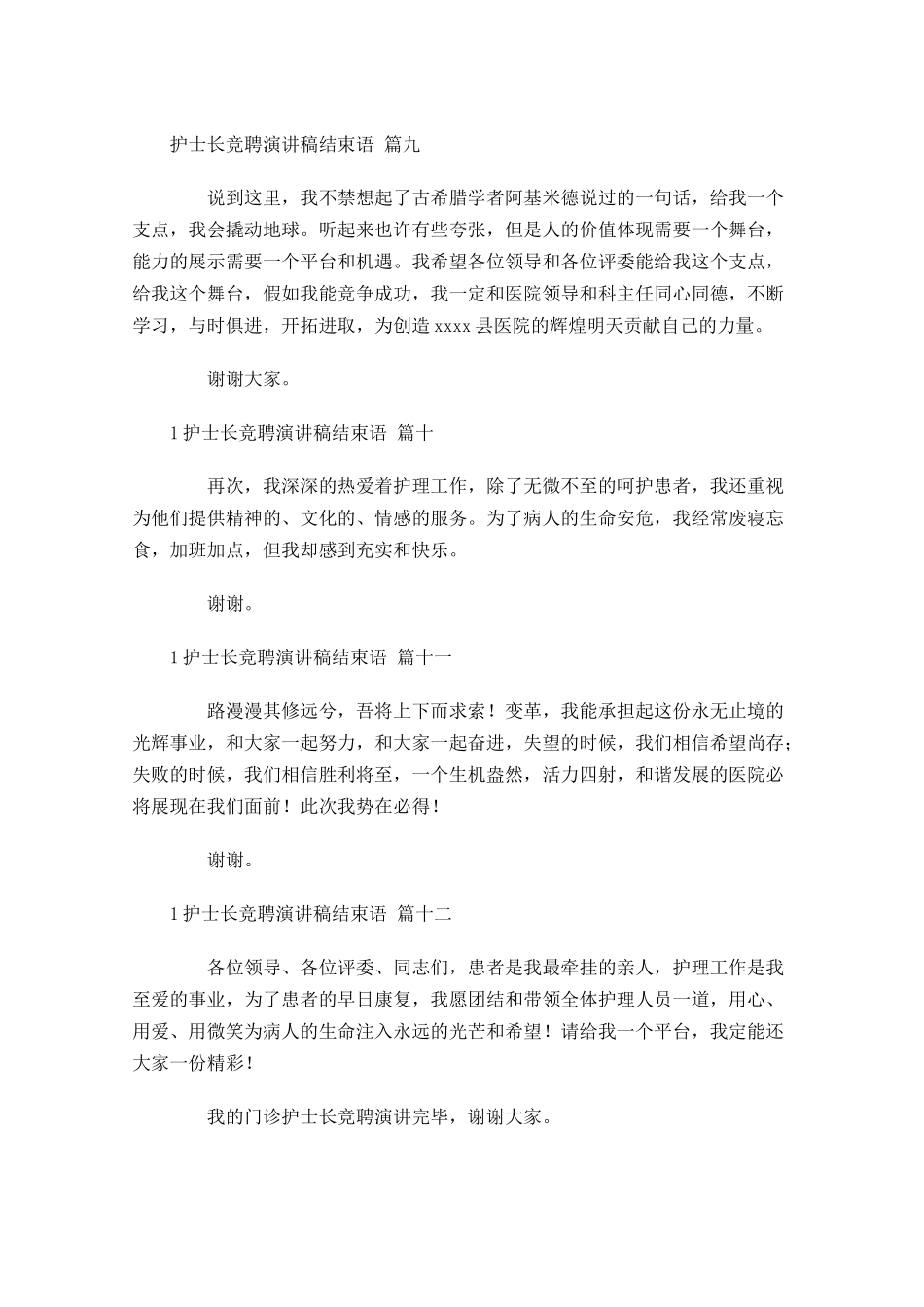 护士长竞聘演讲稿结束语-多篇.docx_第3页