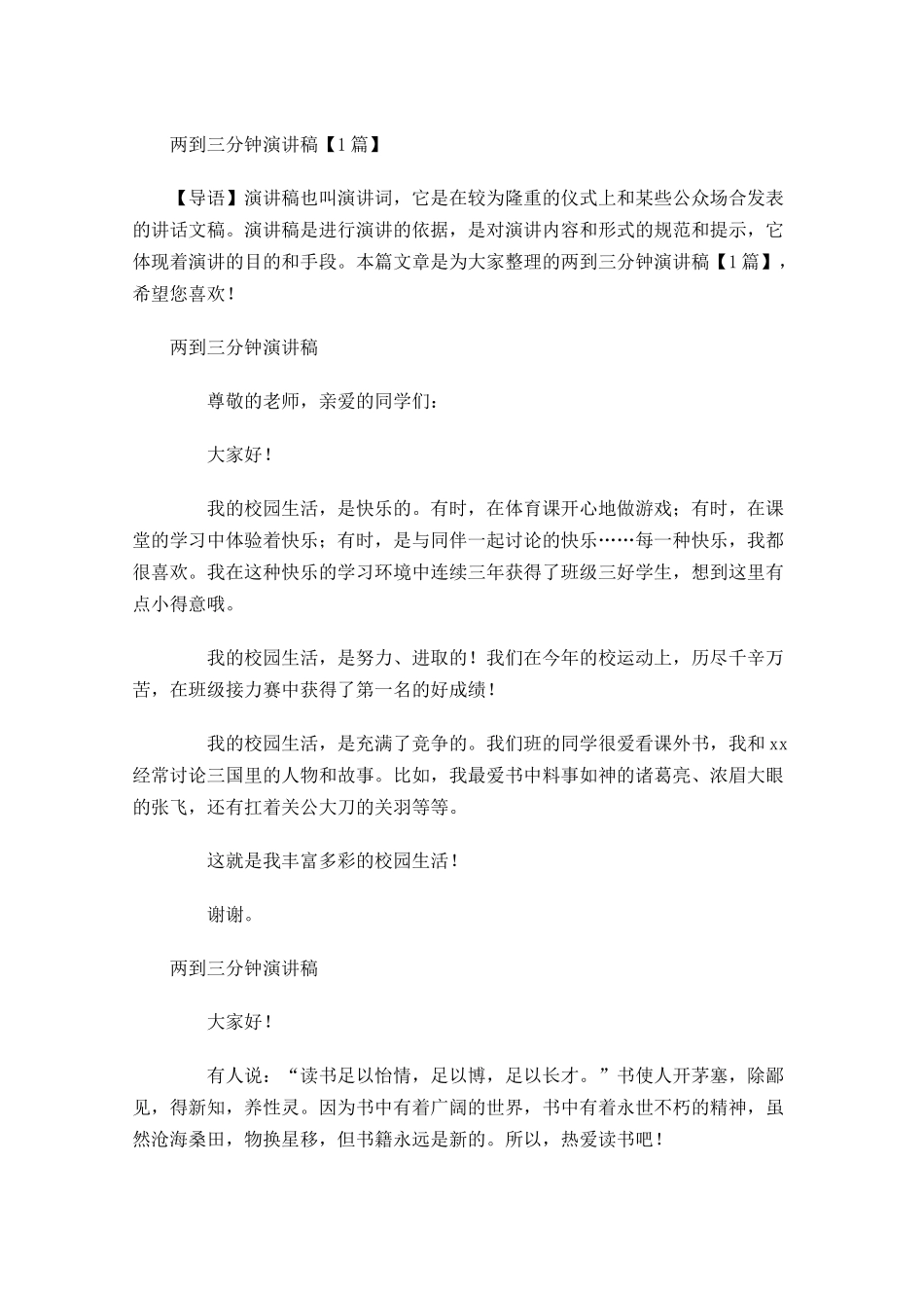 两到三分钟演讲稿-多篇.docx_第1页
