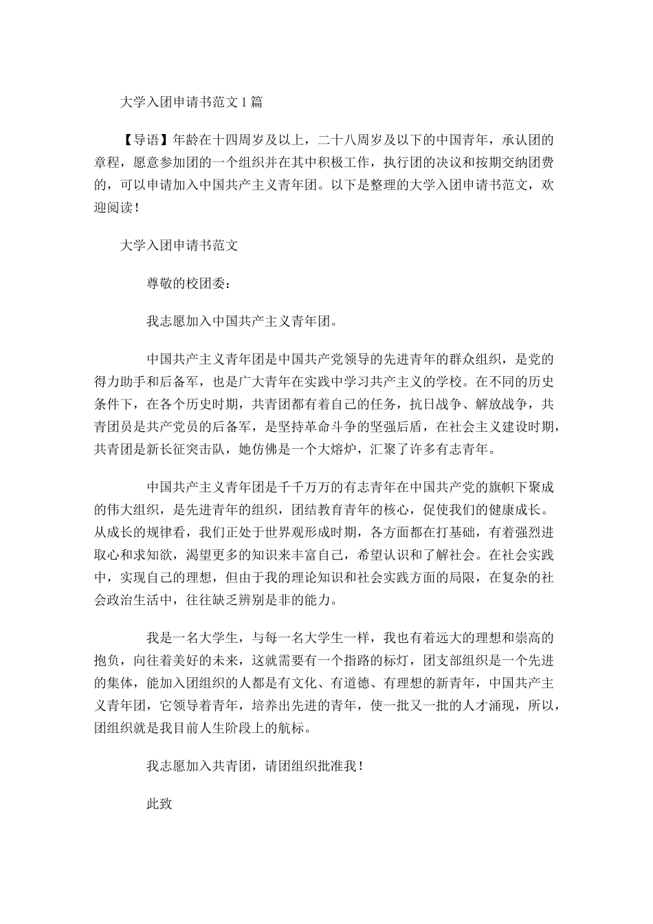 大学入团申请书范文1-多篇.docx_第1页