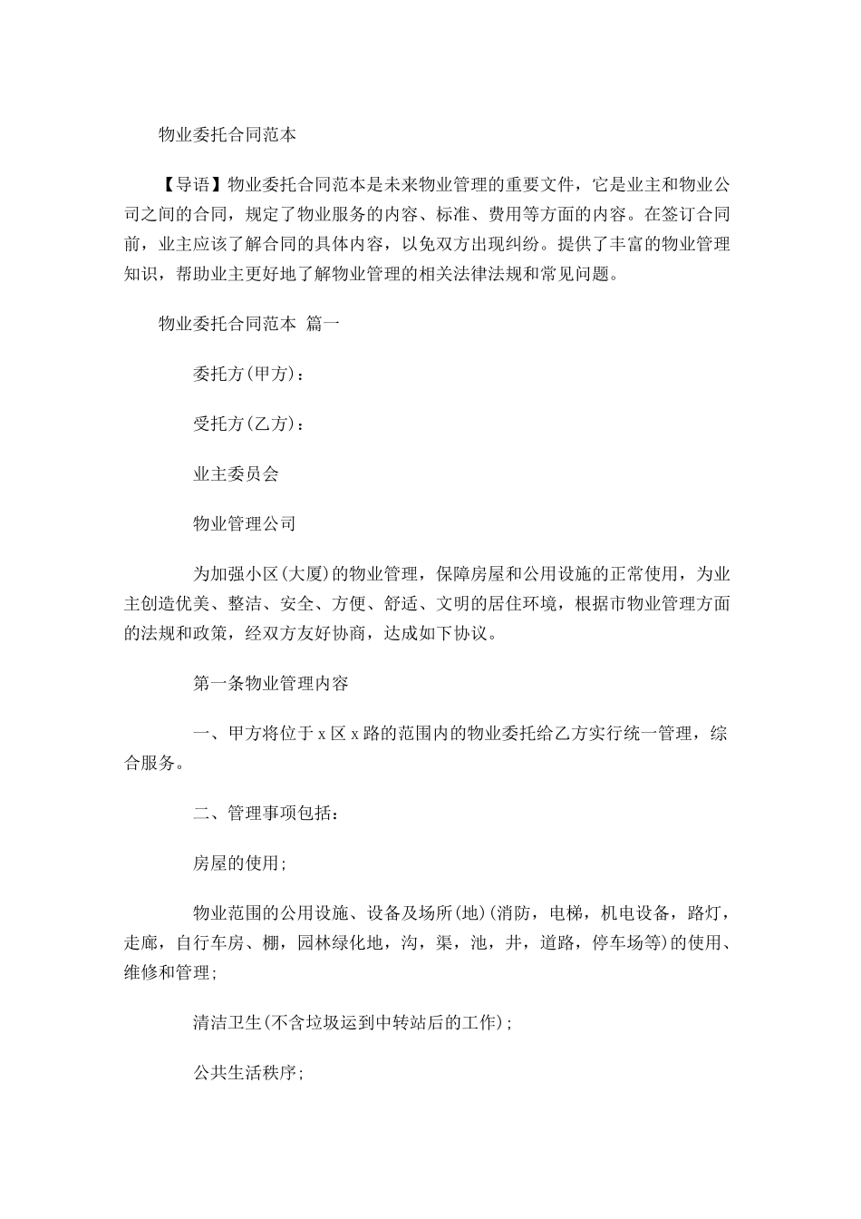 物业委托合同范本-多篇.docx_第1页