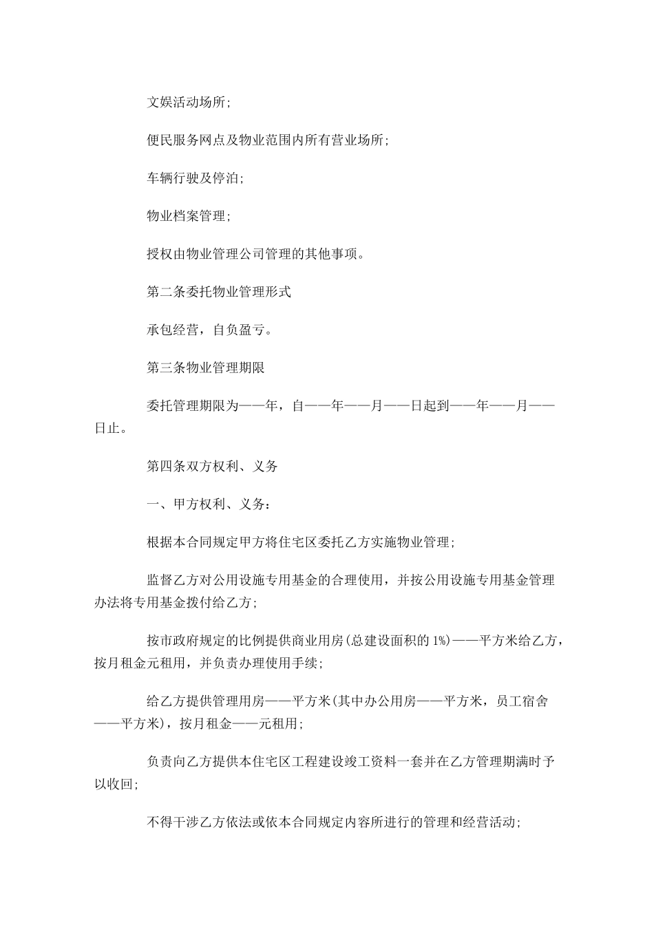 物业委托合同范本-多篇.docx_第2页