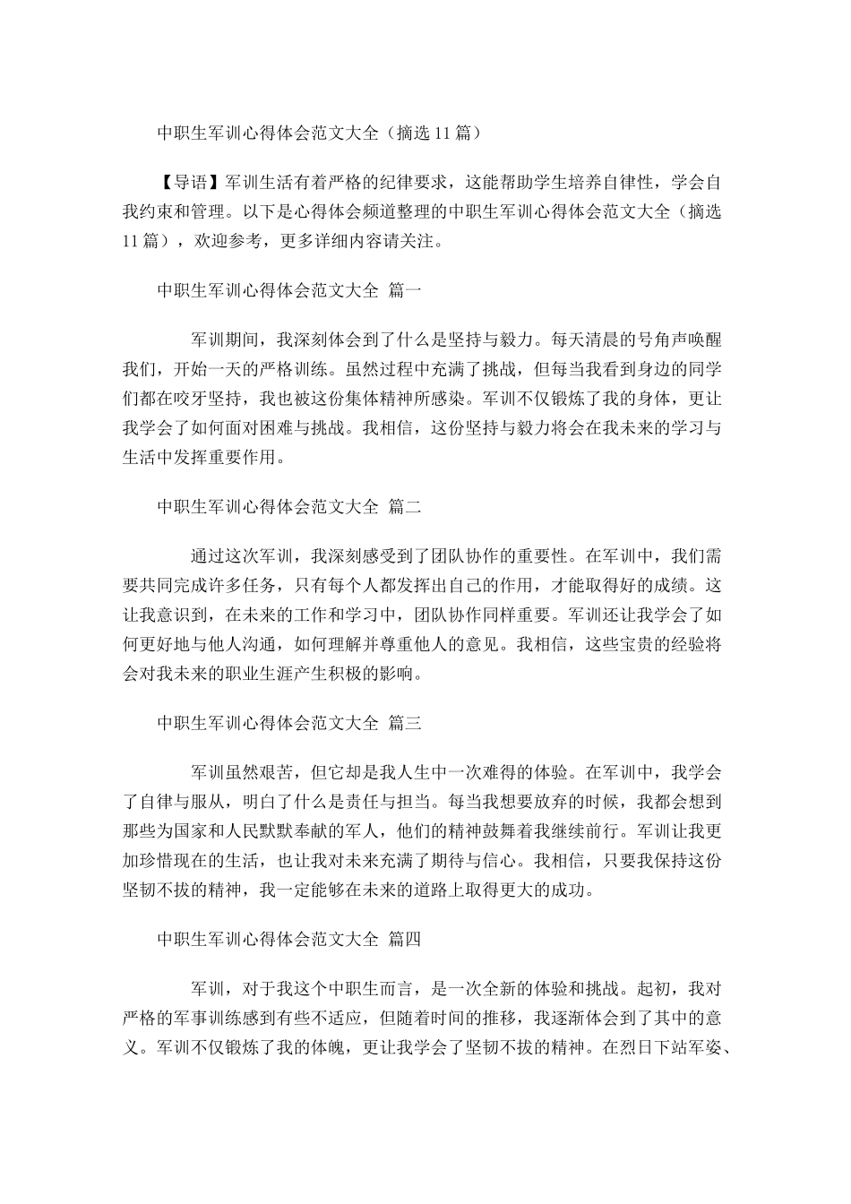 中职生军训心得体会范文大全摘选-多篇.docx_第1页