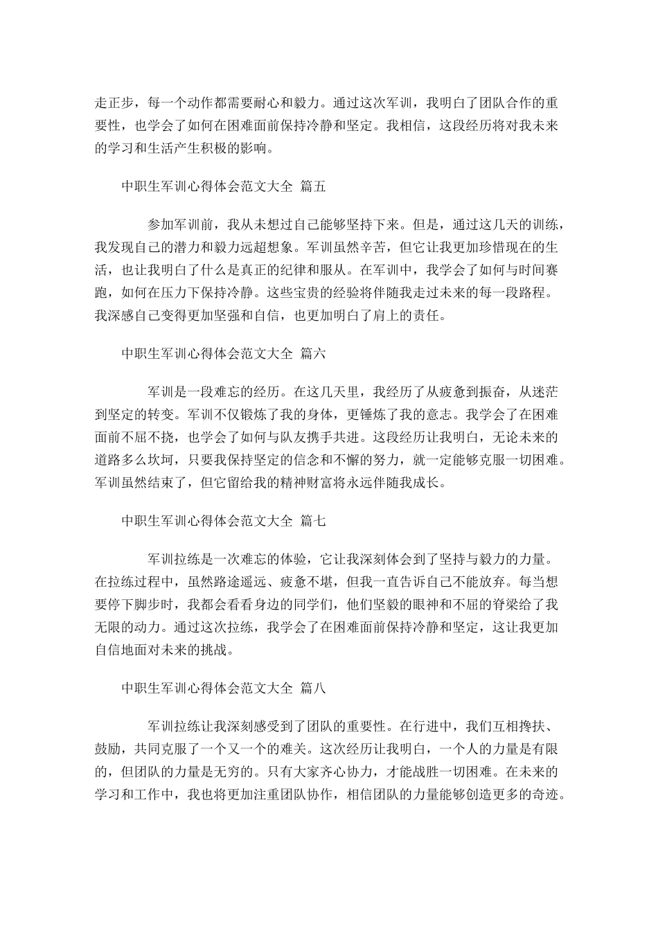 中职生军训心得体会范文大全摘选-多篇.docx_第2页