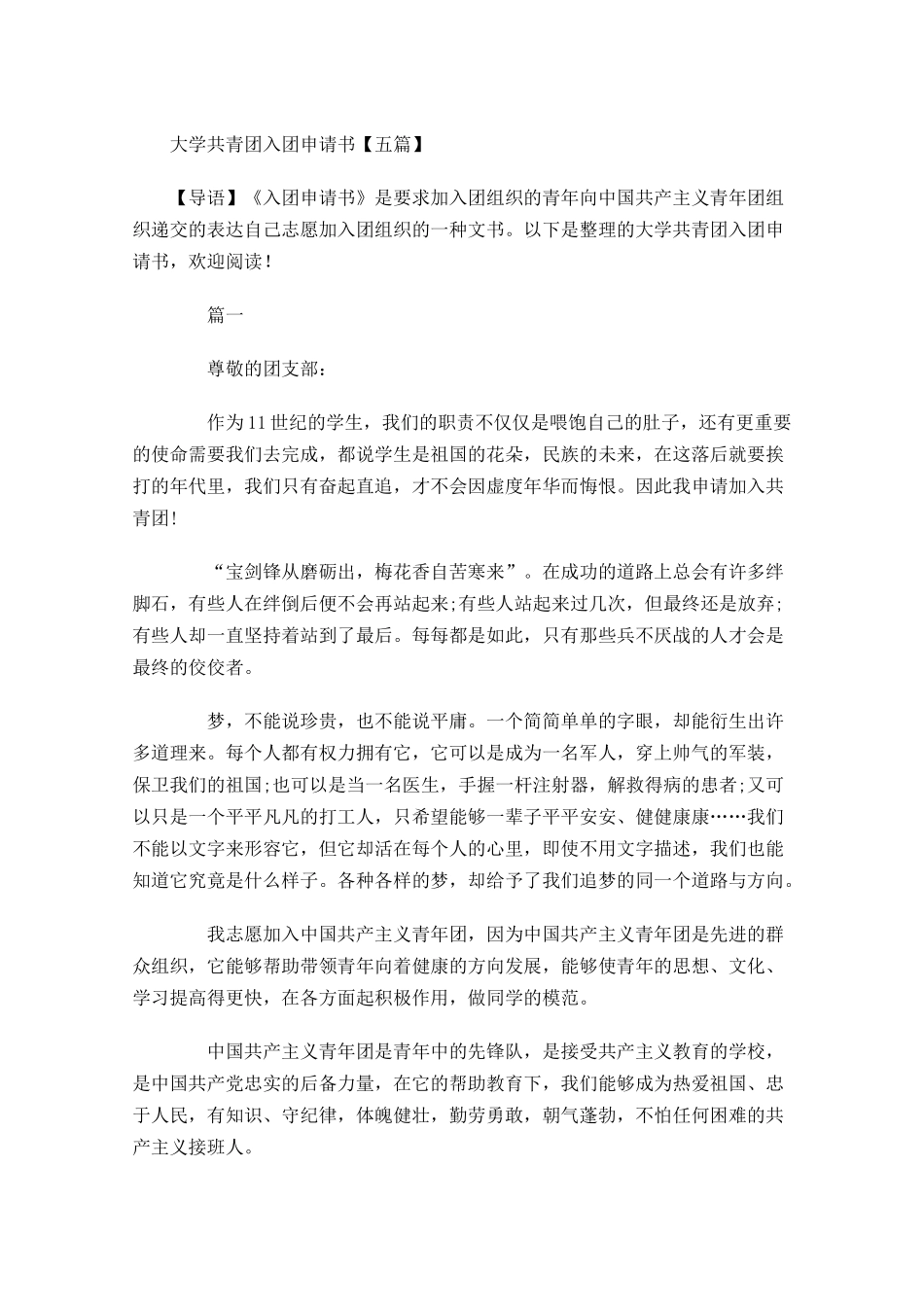 大学共青团入团申请书五2-多篇.docx_第1页