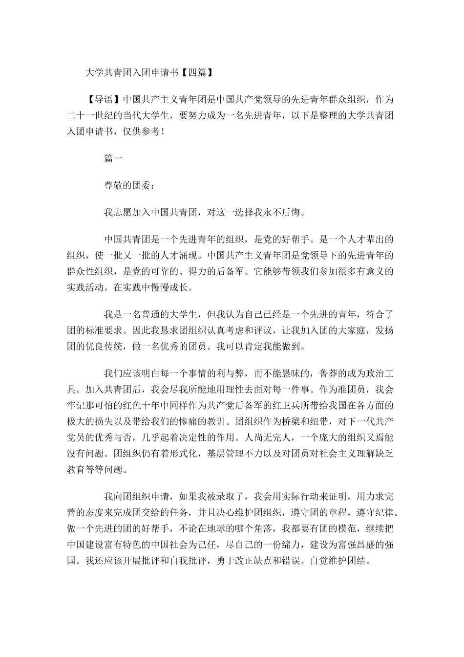 大学共青团入团申请书四-多篇.docx_第1页