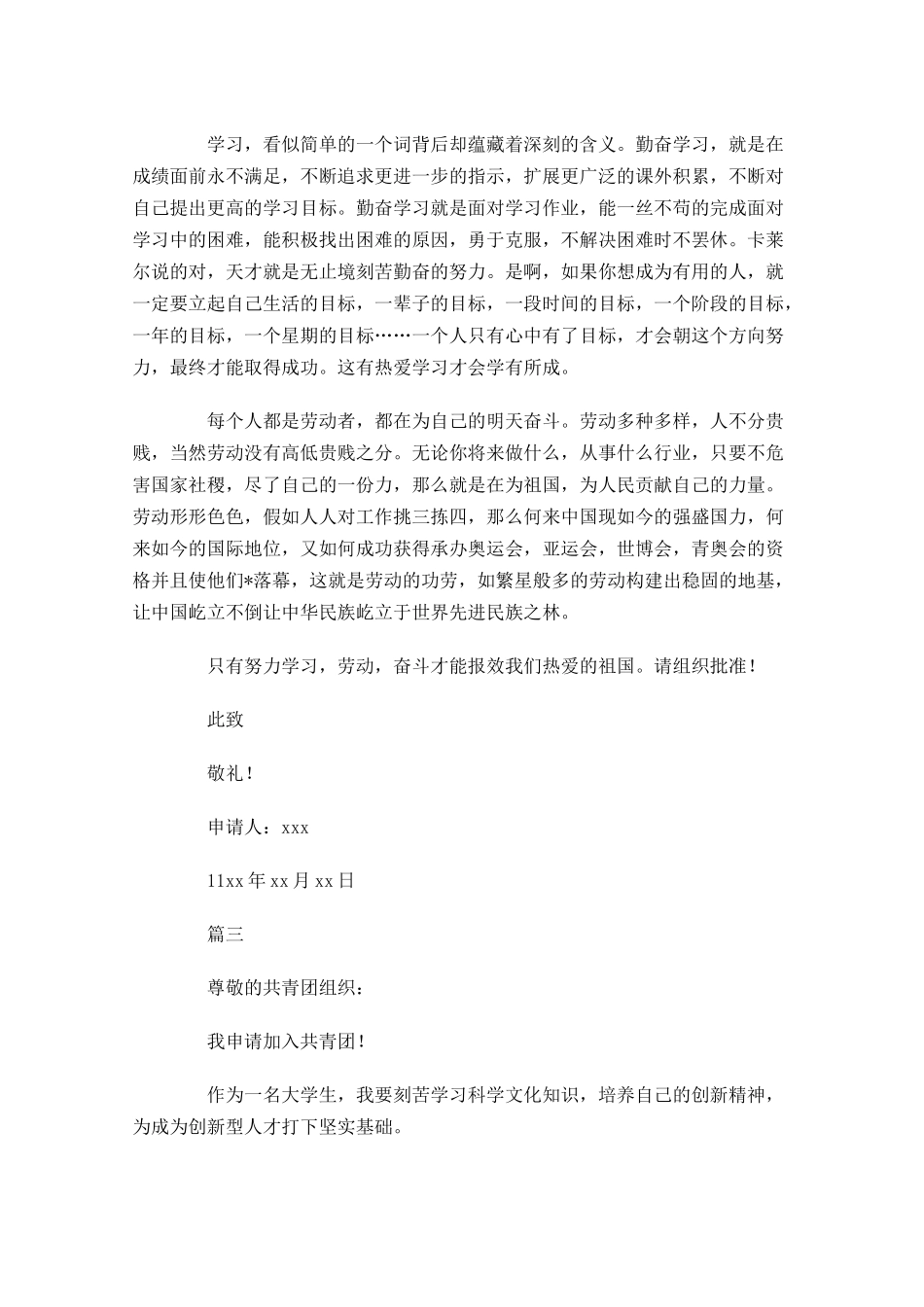大学共青团入团申请书四-多篇.docx_第3页