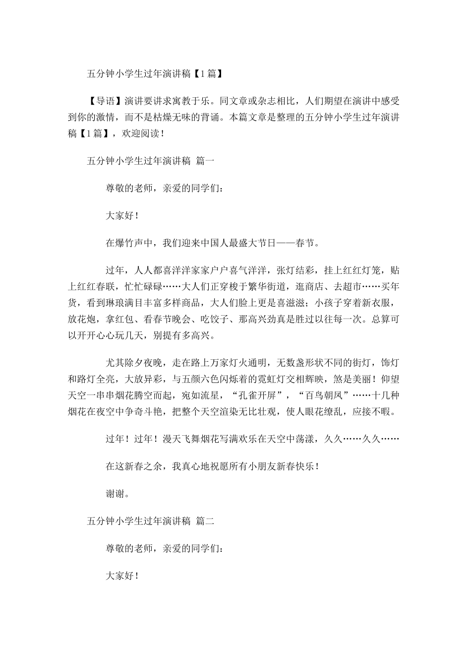 五分钟小学生过年演讲稿-多篇.docx_第1页