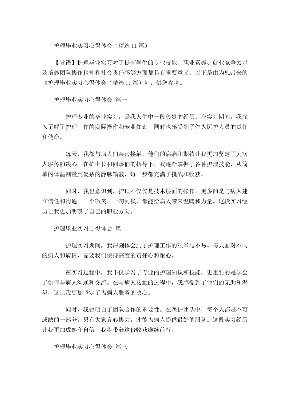 护理毕业实习心得体会精选-多篇.docx_第1页