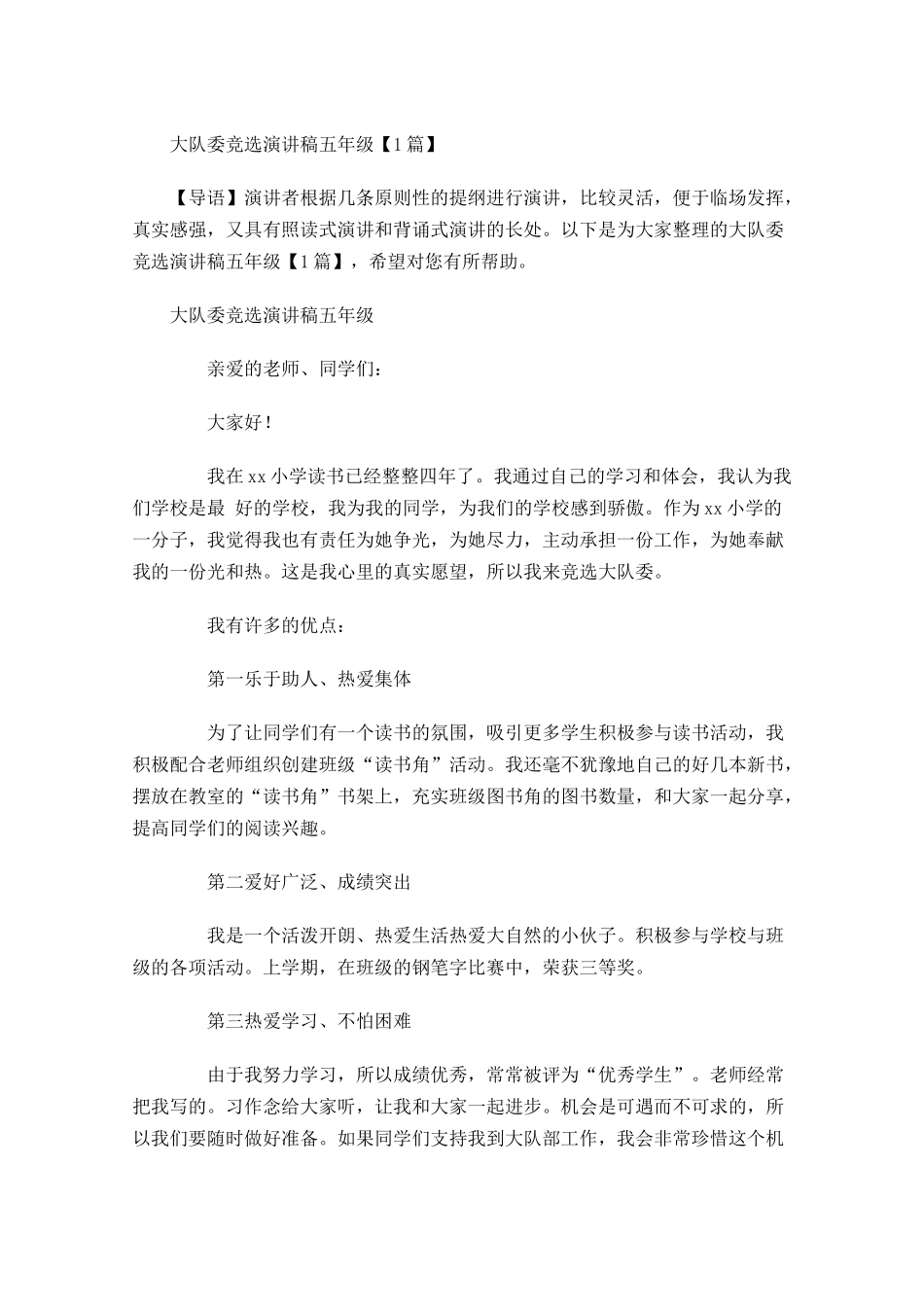 大队委竞选演讲稿五年级-多篇.docx_第1页