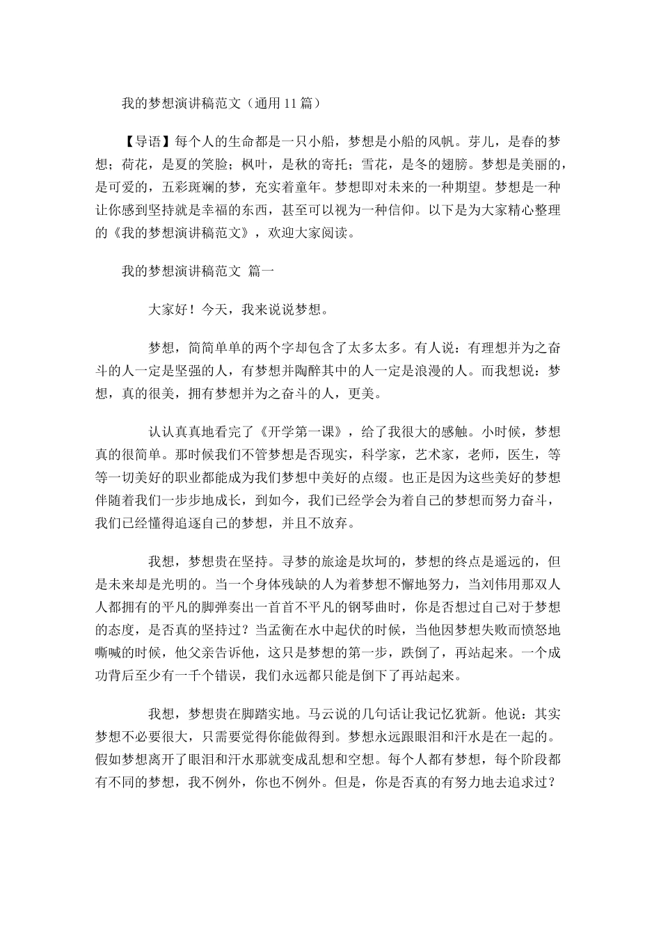 我的梦想演讲稿范文通用-多篇.docx_第1页