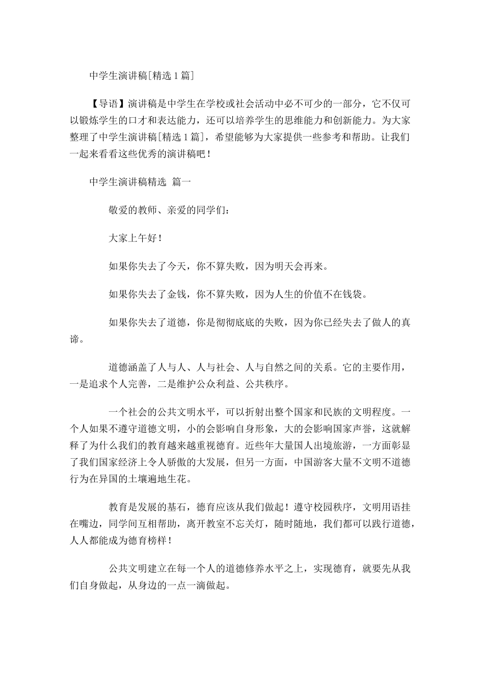中学生演讲稿[精选]-多篇.docx_第1页