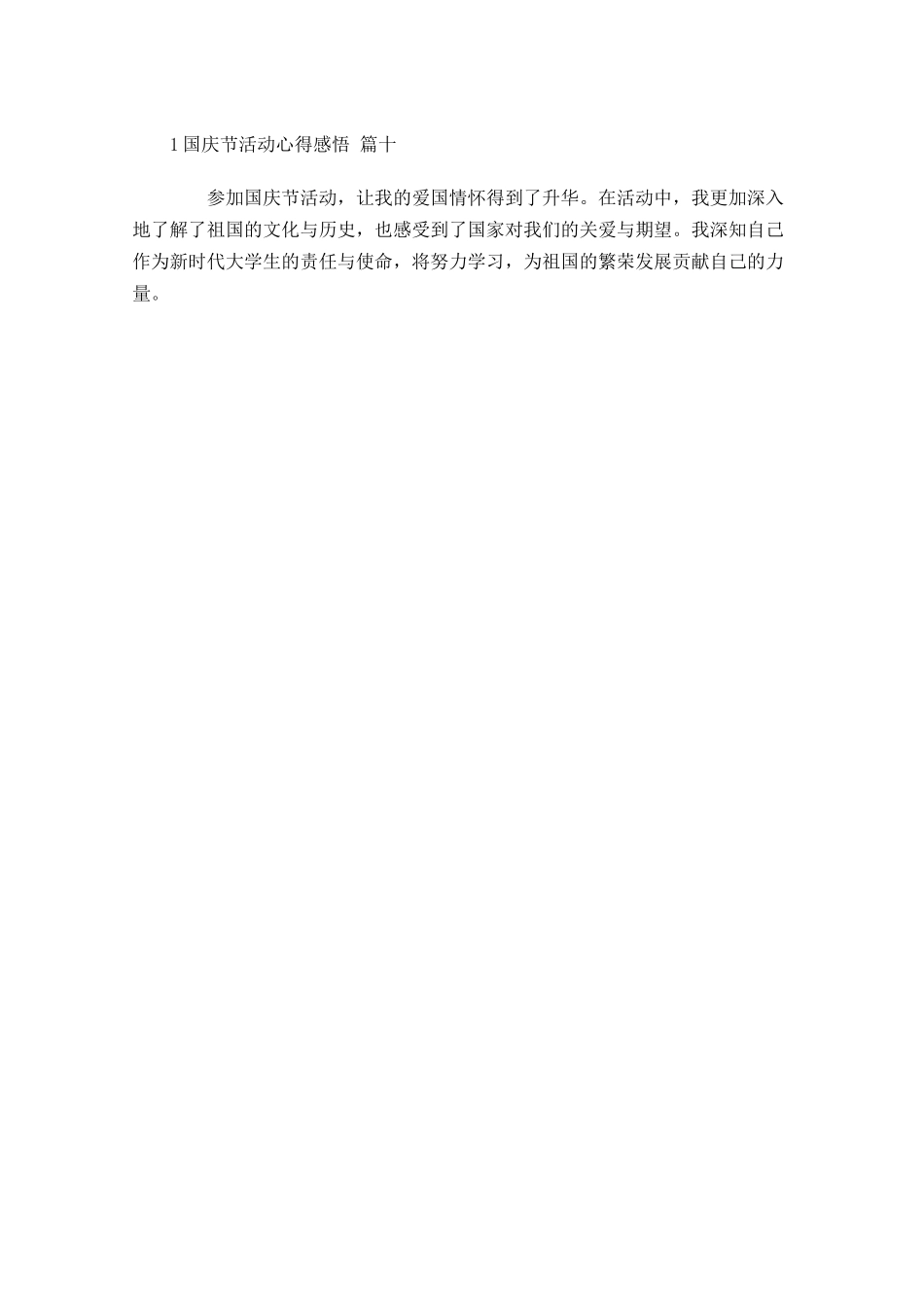 国庆节活动心得感悟精选-多篇.docx_第3页