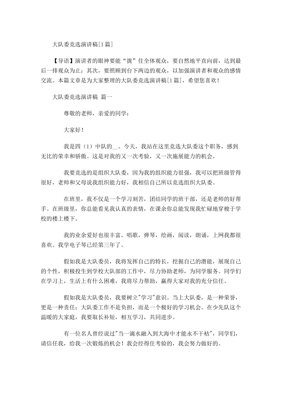 大队委竞选演讲稿[]-多篇.docx_第1页