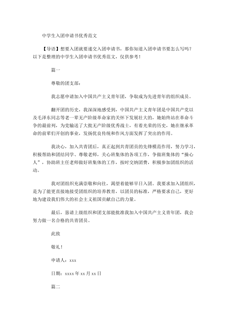 中学生入团申请书优秀范文-多篇.docx_第1页