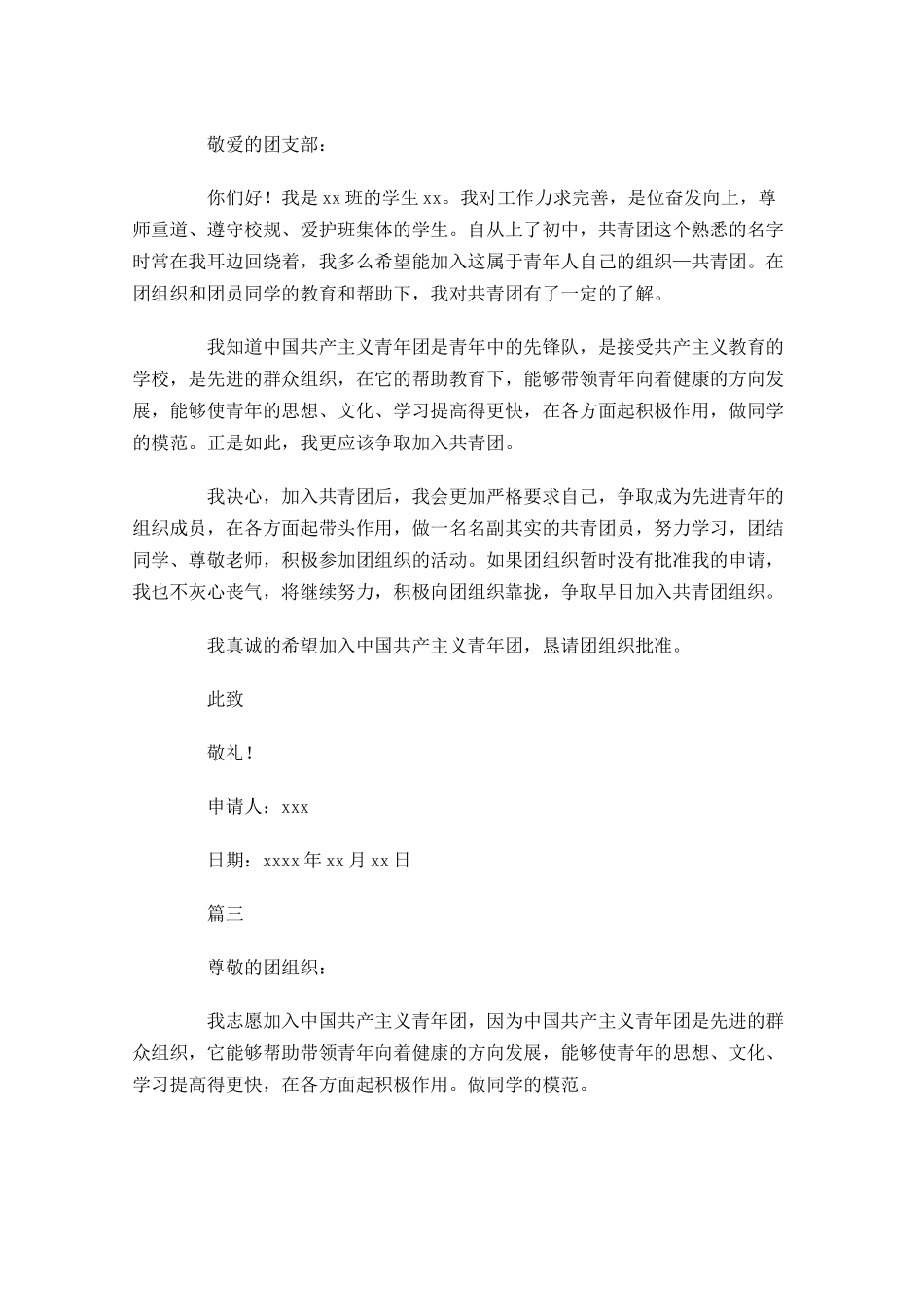 中学生入团申请书优秀范文-多篇.docx_第2页