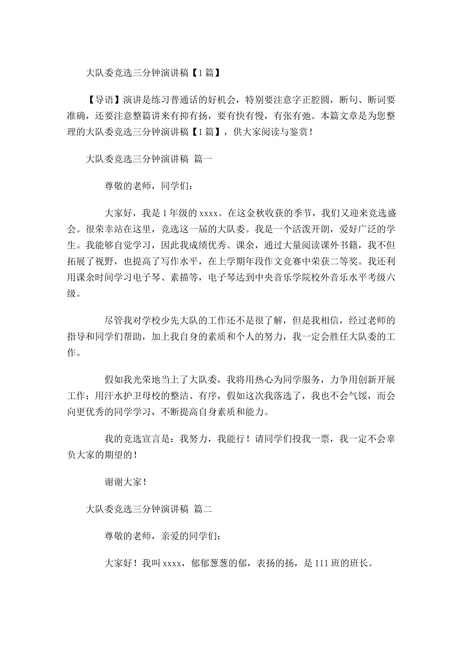 大队委竞选三分钟演讲稿-多篇.docx_第1页