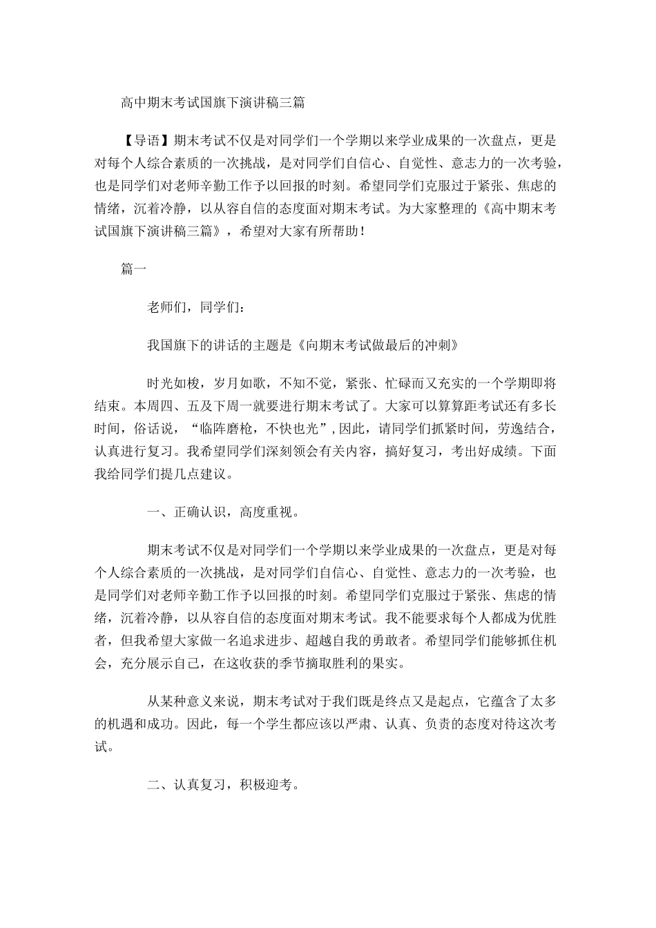 高中期末考试国旗下演讲稿三-多篇.docx_第1页