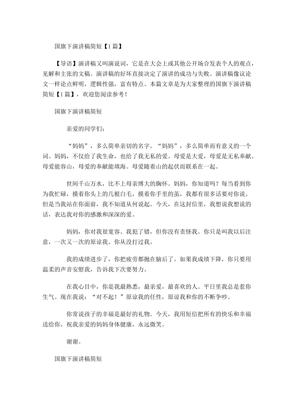 国旗下演讲稿简短-多篇.docx_第1页