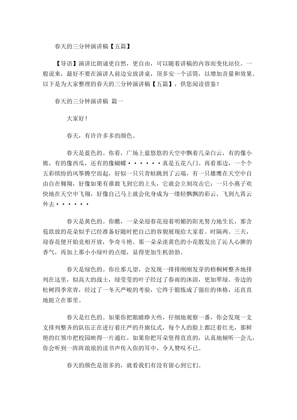 春天的三分钟演讲稿五-多篇.docx_第1页