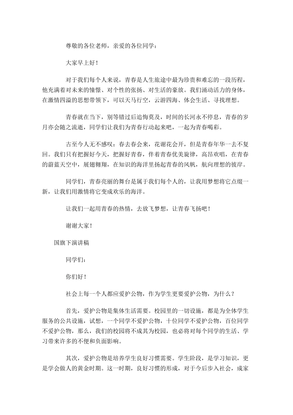 国旗下演讲稿格式-多篇.docx_第3页