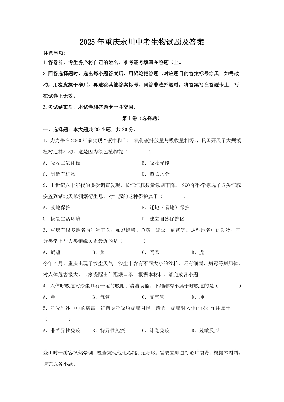 2025年重庆永川中考生物试题及答案.pdf_第1页