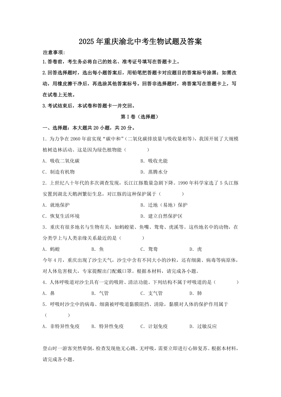 2025年重庆渝北中考生物试题及答案.pdf_第1页